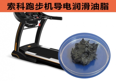 跑步機(jī)導(dǎo)電潤(rùn)滑脂選索科，安全無(wú)靜電！