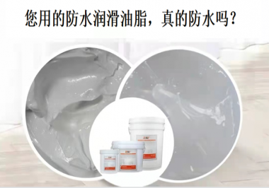 你用的防水潤(rùn)滑油脂，真的防水嗎？