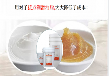 用對(duì)了接點(diǎn)潤滑油脂，可以大大降低了成本！