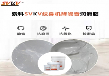哪里的紋身機(jī)降噪音潤滑脂值得您選擇？