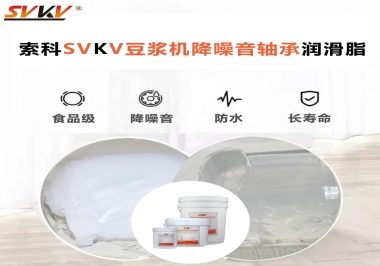豆?jié){機(jī)降噪音軸承潤(rùn)滑脂的秘密你知道嗎？