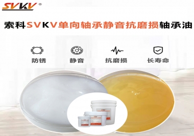 單向軸承能不能用索科的單向軸承靜音抗磨損軸承油？