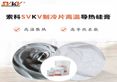 為何不選擇值得讓你信賴的索科制冷片高溫導(dǎo)熱硅膏？