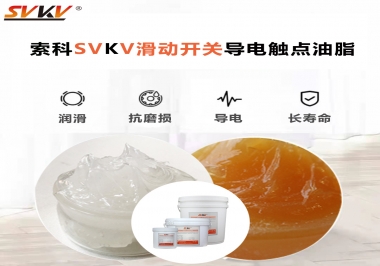 滑動開關導電觸點油脂就選索科，專注潤滑脂十五年，性能優(yōu)越！