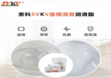 汽車座椅廠家用對(duì)低溫-45度消音潤滑脂竟然可以節(jié)省成本80%！果斷收藏
