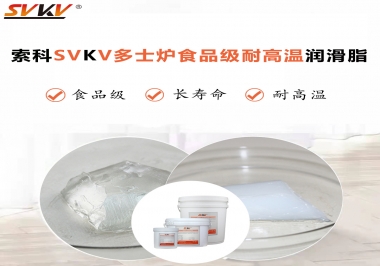 多士爐選索科食品級(jí)耐高溫潤(rùn)滑脂，壽命高達(dá)6000次！