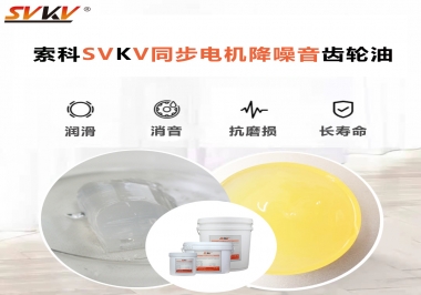 索科同步電機降噪音齒輪油，潤滑周期竟能延長5倍以上！