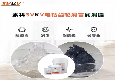 電鉆我選用索科齒輪消音潤滑脂不僅耐高溫潤滑，且消音耐久！你值得擁有!