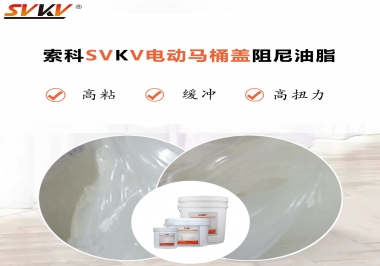 如何找到合適的電動(dòng)馬桶蓋阻尼油脂？告訴你技巧就是選索科