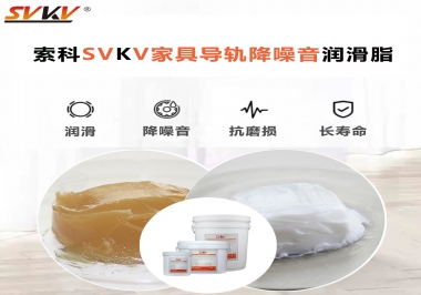 如何解決家具導軌滑動不順暢的問題？用索科家具導軌降噪音潤滑脂