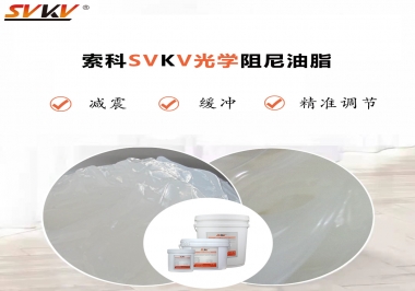 用鏡頭調(diào)焦機(jī)構(gòu)調(diào)焦不順怎么辦？選索科光學(xué)阻尼油脂，扭矩穩(wěn)定，手感適中！