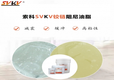 索科告訴你鉸鏈該選用什么樣阻尼油脂？