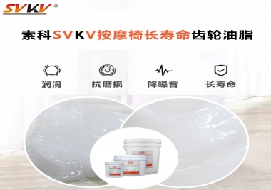 按摩器好搭檔索科齒輪油脂，靜音順滑！