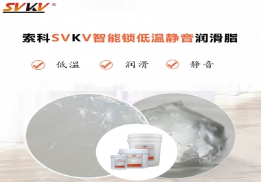 為什么智能門鎖低溫卡死失效？索科教會您使用低溫潤滑脂!
