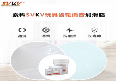 電動(dòng)玩具為什么靜音？索科告知你齒輪靜音潤(rùn)滑脂的秘密！