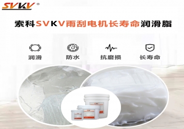 索科-45低溫潤滑脂助力雨刮器戶外順暢無阻！
