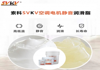空調(diào)電機軸承潤滑脂不僅是靜音，還有低溫也很關(guān)鍵