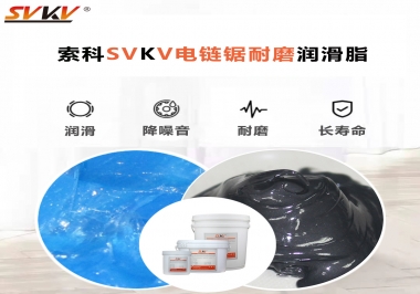 索科告訴你電鏈鋸應(yīng)該選用什么樣潤滑脂？