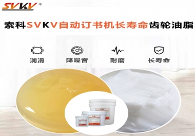 自動訂書機(jī)裝訂更長久，應(yīng)該選什么潤滑脂？