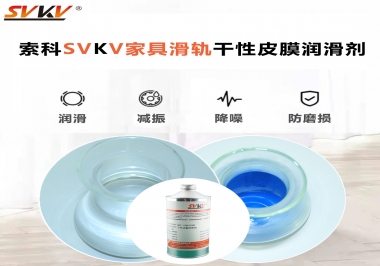 你用對(duì)了家具滑軌干性性皮膜潤滑劑嗎？
