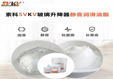 你知道索科SVKV潤滑脂可以搞定的汽車玻璃升降器異響嗎？