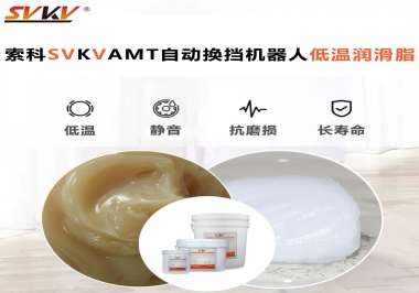 你知道索科AMT自動(dòng)換擋機(jī)器人潤滑脂可以在低溫下保障安全嗎？