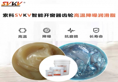 索科齒輪高溫降噪潤(rùn)滑脂如何解決智能開窗器噪音？