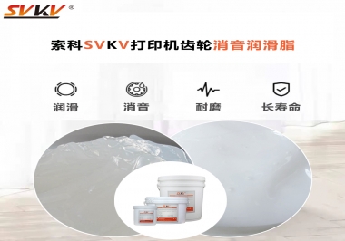 打印機為什么要選用合適的齒輪消音潤滑脂？