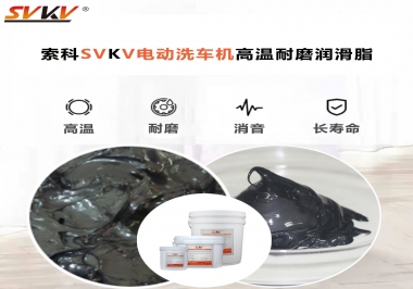 電動洗車機最值得用什么高溫耐磨潤滑脂？