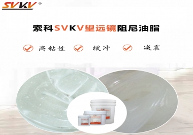 望遠鏡阻尼油脂該怎么選用才會手感好呢？