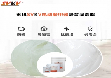 你是否還在糾結(jié)電動磨甲器靜音潤滑脂選哪款？