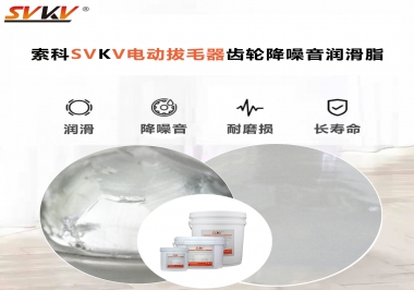 電動拔毛器應(yīng)該用什么潤滑脂讓使用者使用的舒適？