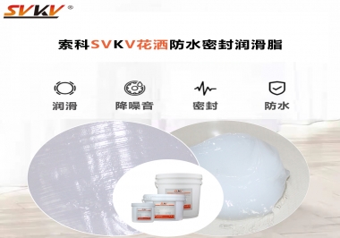 花灑密封防水需要用哪款潤(rùn)滑脂？