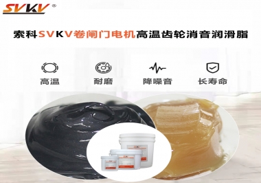 你用過這款卷閘門電機高溫齒輪消音潤滑脂嗎？