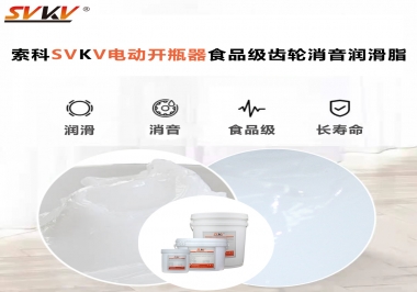 你選對了電動開瓶器食品級齒輪消音潤滑脂了嗎？讓開瓶輕松沒壓力！