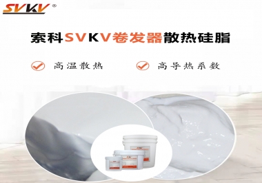 300℃高溫也無憂，卷發(fā)器散熱硅脂如何選?