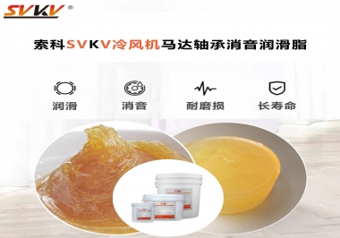 冷風機馬達軸承應(yīng)該用什么消音潤滑脂更保障品質(zhì)？