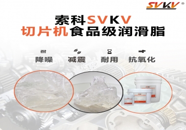 切片機想要安靜又耐用，就用這款食品級潤滑脂