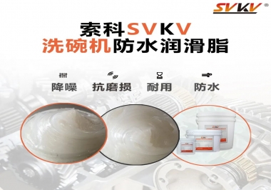 洗碗機防水潤滑脂該選哪一個？
