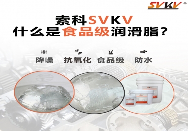 什么是食品級(jí)潤(rùn)滑脂？