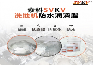 索科潤滑脂，解決洗地機齒輪密封防水問題的好辦法