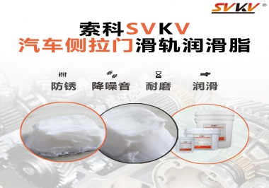 用了這款滑軌潤滑脂，汽車側(cè)拉門安靜順滑