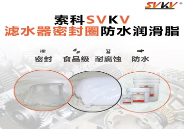 家用濾水器用的是什么潤滑脂，你知道嗎