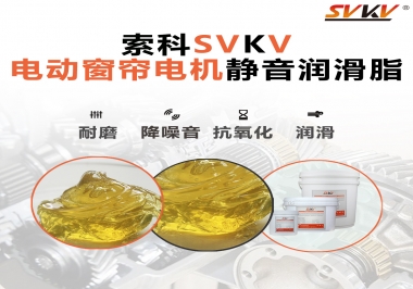想要電動窗簾安靜順滑，選這款潤滑脂