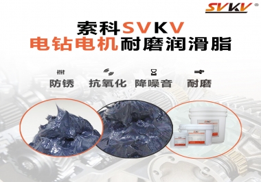 電鉆的耐磨潤滑脂，選索科就對了