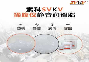 索科潤滑脂，揉腹儀電機長效靜音的秘訣