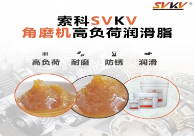 角磨機齒輪高負荷潤滑脂，選哪家