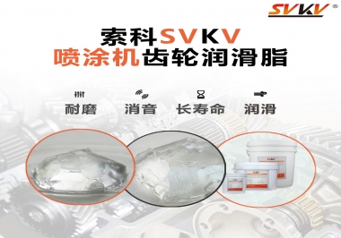 消除噴涂機齒輪異音，選擇這款潤滑脂