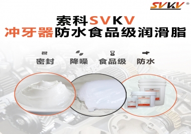 密封防水食品級，如何滿足沖牙器對潤滑脂的高要求