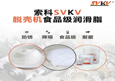 脫殼機(jī)齒輪原來用的是這款潤(rùn)滑脂